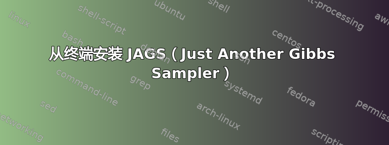 从终端安装 JAGS（Just Another Gibbs Sampler）