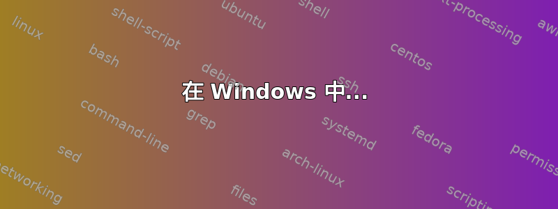 在 Windows 中...