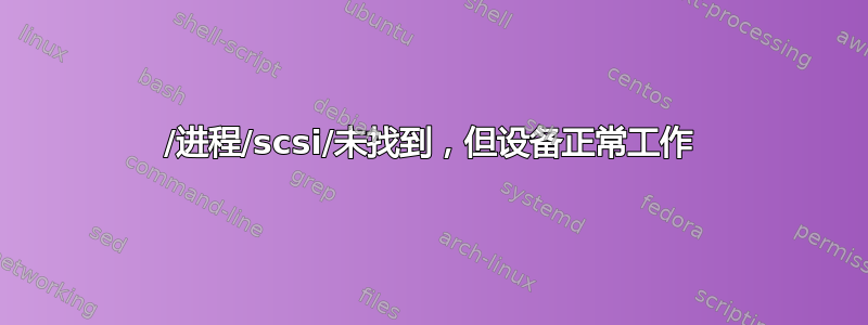 /进程/scsi/未找到，但设备正常工作