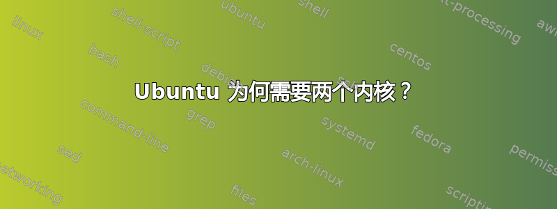 Ubuntu 为何需要两个内核？