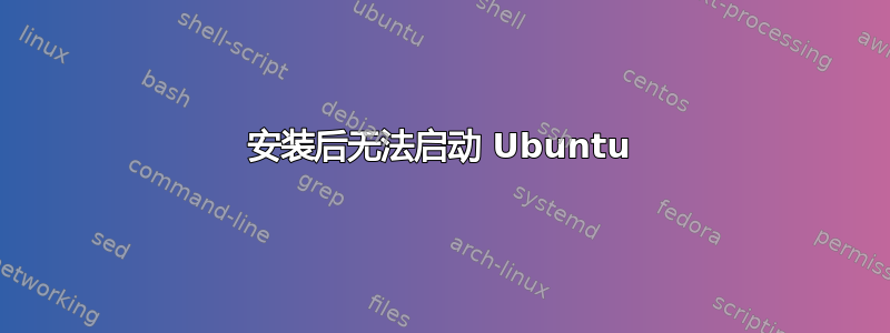 安装后无法启动 Ubuntu