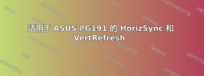 适用于 ASUS PG191 的 HorizSync 和 VertRefresh 