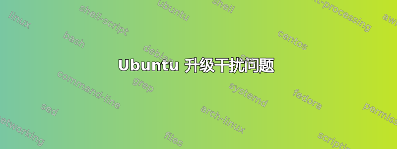 Ubuntu 升级干扰问题