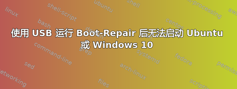 使用 USB 运行 Boot-Repair 后无法启动 Ubuntu 或 Windows 10