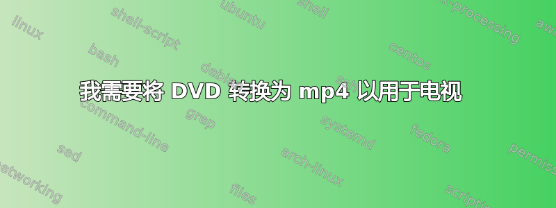 我需要将 DVD 转换为 mp4 以用于电视 