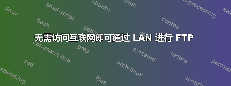 无需访问互联网即可通过 LAN 进行 FTP