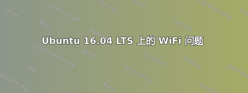 Ubuntu 16.04 LTS 上的 WiFi 问题