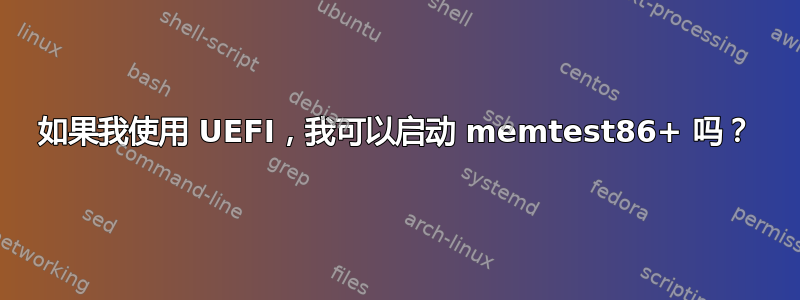 如果我使用 UEFI，我可以启动 memtest86+ 吗？