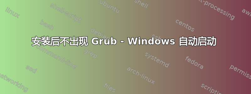 安装后不出现 Grub - Windows 自动启动