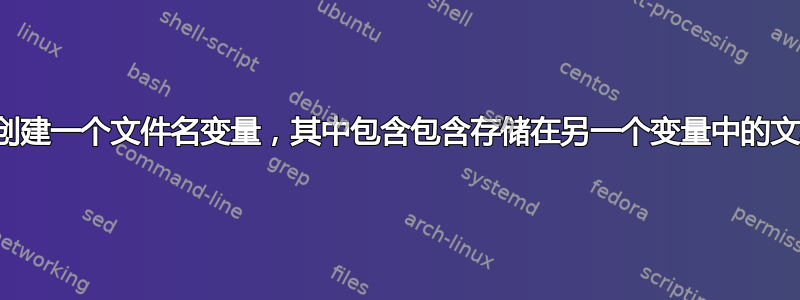 对于大目录，创建一个文件名变量，其中包含包含存储在另一个变量中的文本字符串的行