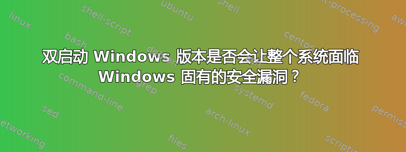 双启动 Windows 版本是否会让整个系统面临 Windows 固有的安全漏洞？