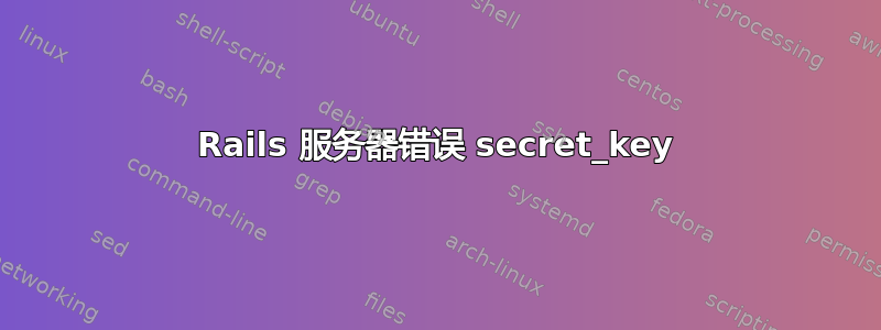 Rails 服务器错误 secret_key