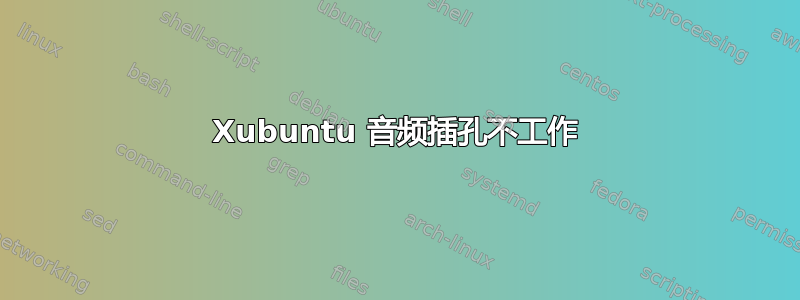 Xubuntu 音频插孔不工作