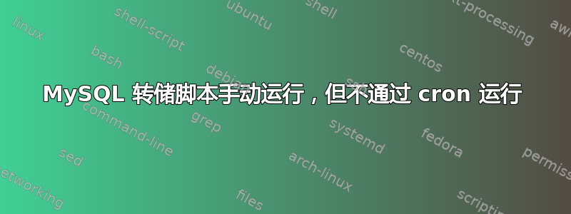 MySQL 转储脚本手动运行，但不通过 cron 运行