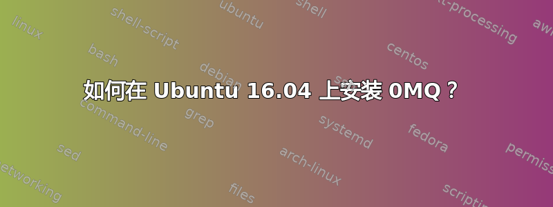 如何在 Ubuntu 16.04 上安装 0MQ？