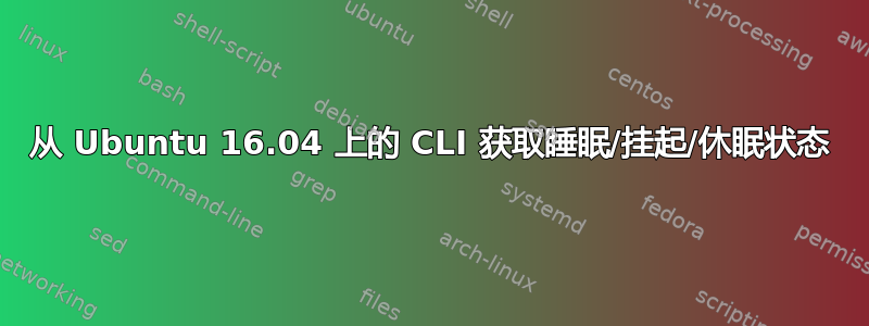 从 Ubuntu 16.04 上的 CLI 获取睡眠/挂起/休眠状态