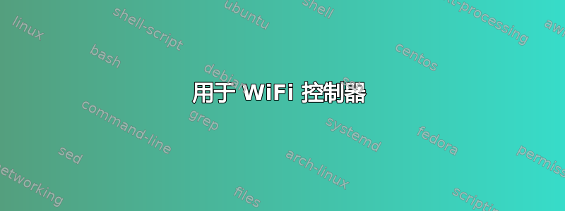 用于 WiFi 控制器