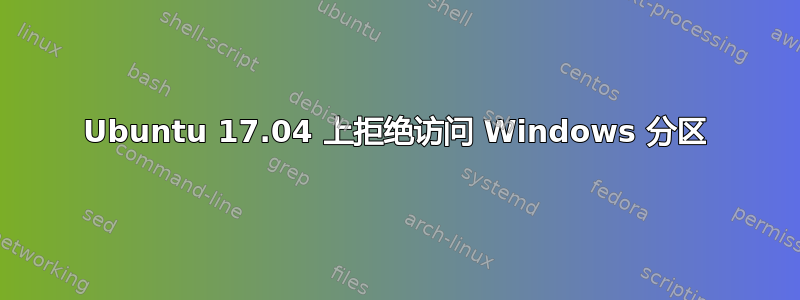 Ubuntu 17.04 上拒绝访问 Windows 分区