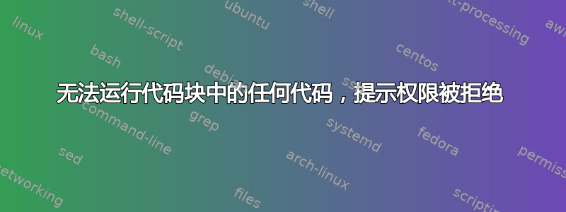 无法运行代码块中的任何代码，提示权限被拒绝