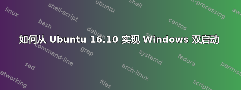 如何从 Ubuntu 16.10 实现 Windows 双启动