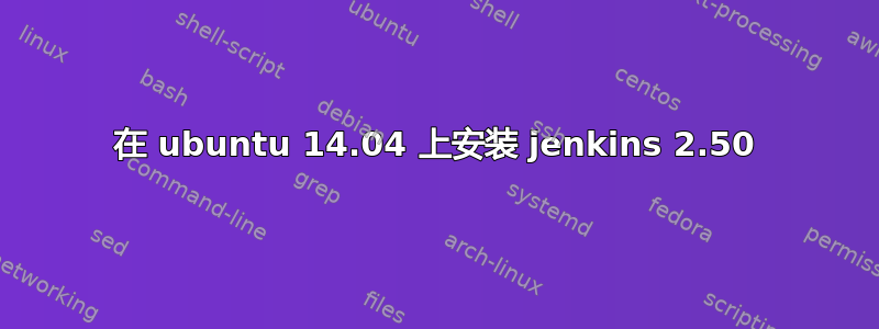 在 ubuntu 14.04 上安装 jenkins 2.50