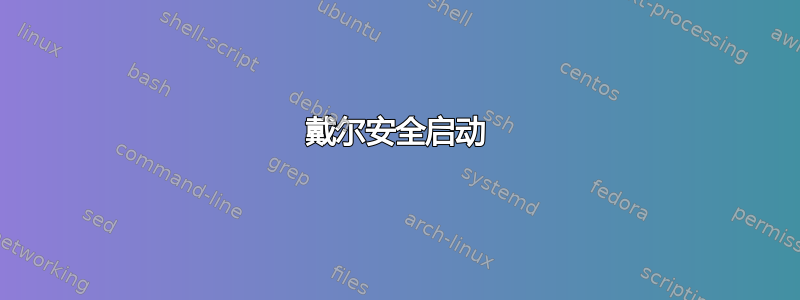 戴尔安全启动