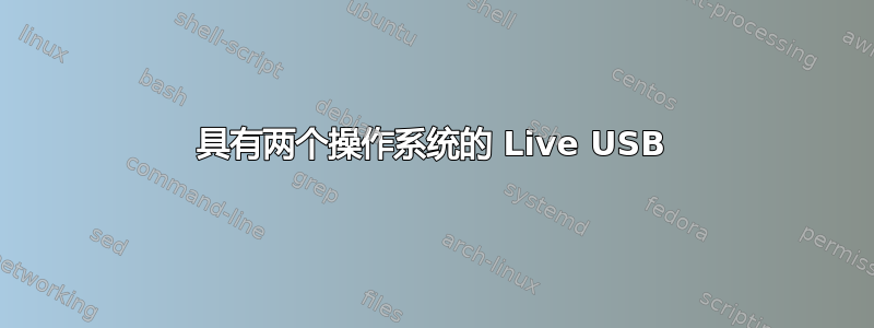 具有两个操作系统的 Live USB