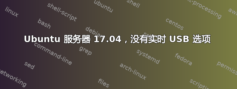 Ubuntu 服务器 17.04，没有实时 USB 选项