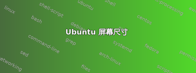 Ubuntu 屏幕尺寸