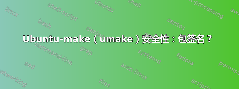 Ubuntu-make（umake）安全性：包签名？