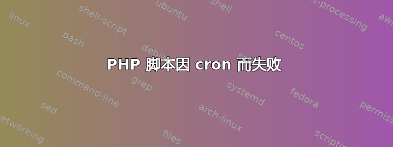 PHP 脚本因 cron 而失败