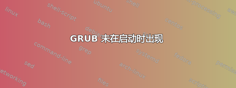 GRUB 未在启动时出现