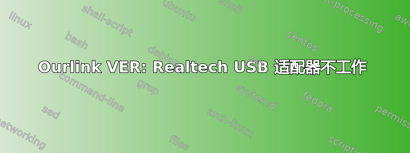 Ourlink VER: Realtech USB 适配器不工作