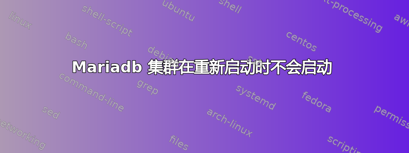 Mariadb 集群在重新启动时不会启动