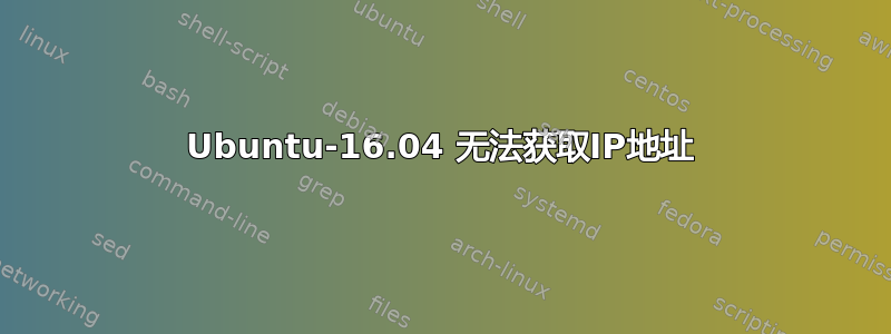 Ubuntu-16.04 无法获取IP地址