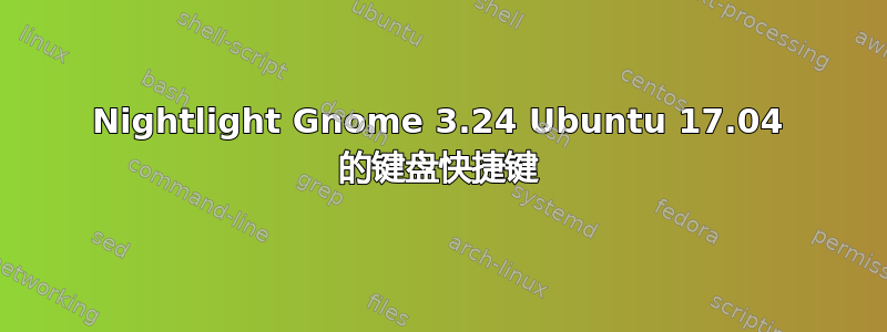 Nightlight Gnome 3.24 Ubuntu 17.04 的键盘快捷键