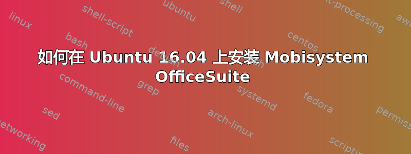 如何在 Ubuntu 16.04 上安装 Mobisystem OfficeSuite