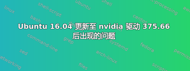 Ubuntu 16.04 更新至 nvidia 驱动 375.66 后出现的问题