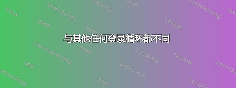 与其他任何登录循环都不同