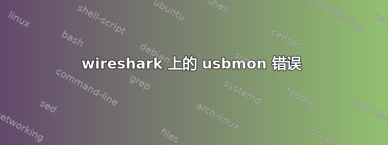 wireshark 上的 usbmon 错误