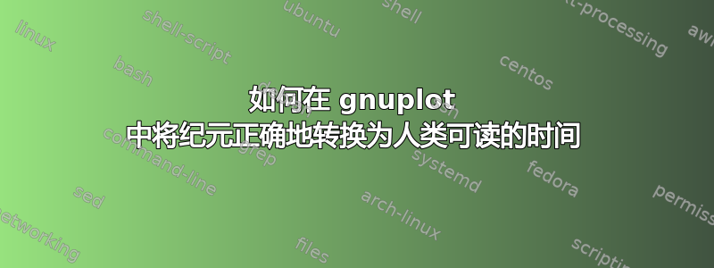 如何在 gnuplot 中将纪元正确地转换为人类可读的时间