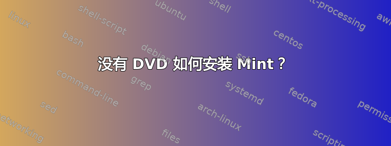 没有 DVD 如何安装 Mint？