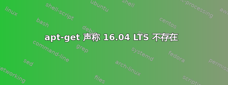 apt-get 声称 16.04 LTS 不存在 