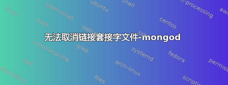 无法取消链接套接字文件-mongod