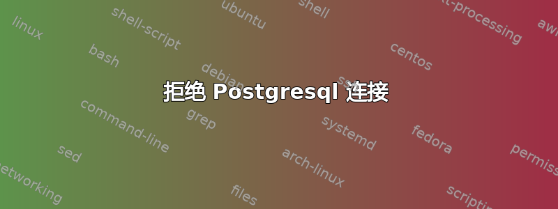 拒绝 Postgresql 连接