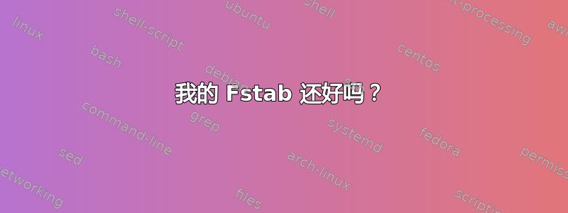 我的 Fstab 还好吗？