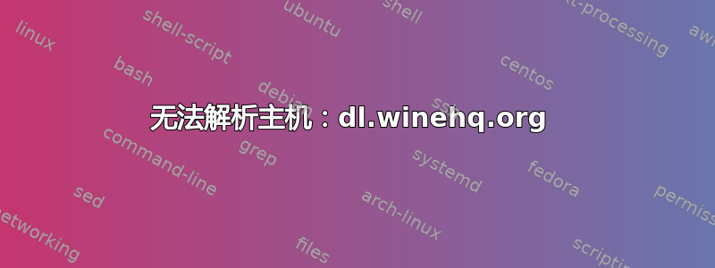 无法解析主机：dl.winehq.org 