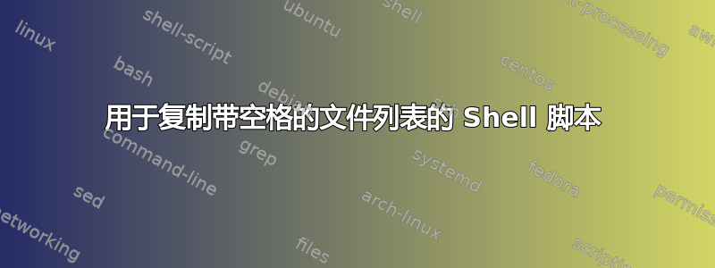 用于复制带空格的文件列表的 Shell 脚本