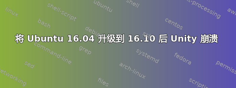 将 Ubuntu 16.04 升级到 16.10 后 Unity 崩溃