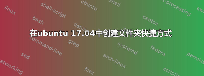 在ubuntu 17.04中创建文件夹快捷方式